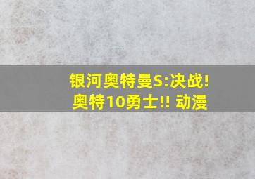 银河奥特曼S:决战!奥特10勇士!! 动漫